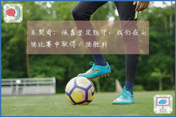 东契奇：依靠坚定防守，我们在七场比赛中取得六场胜利