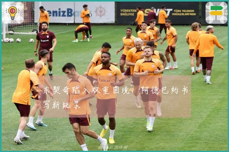 东契奇陷入双重困境，阿德巴约书写新纪录