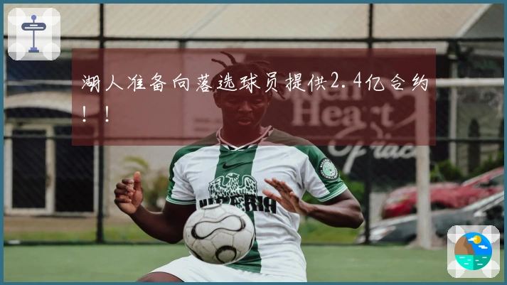 湖人准备向落选球员提供2.4亿合约！！