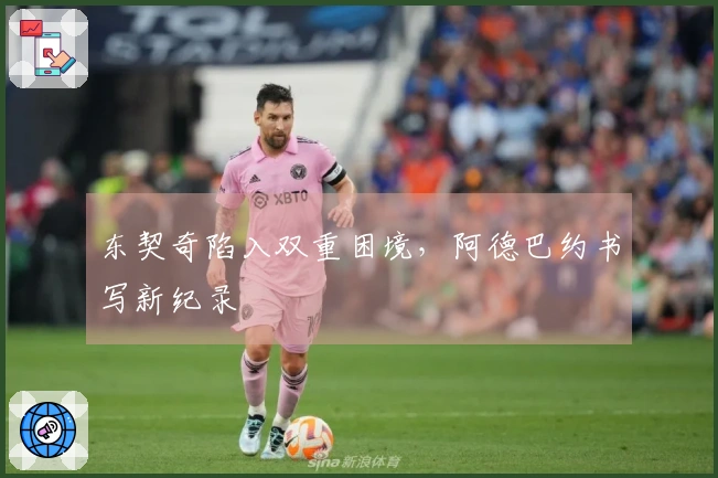 东契奇陷入双重困境，阿德巴约书写新纪录