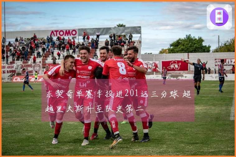 东契奇单赛季投进201记三分球 超越里夫斯升至队史第二