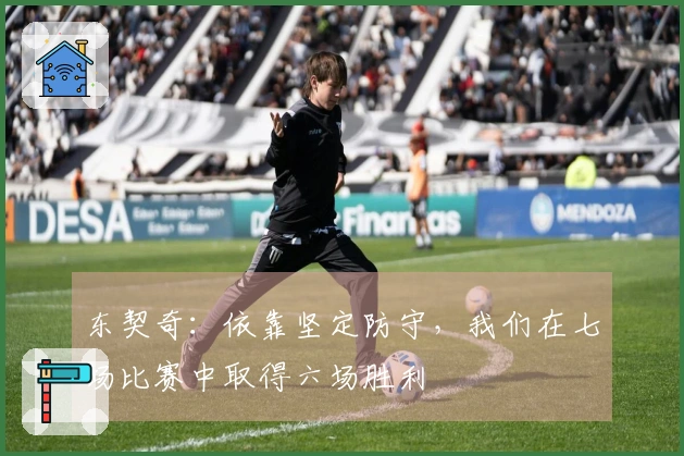 东契奇：依靠坚定防守，我们在七场比赛中取得六场胜利