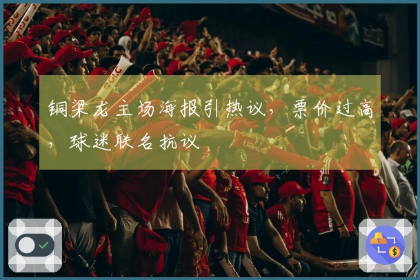 铜梁龙主场海报引热议，票价过高，球迷联名抗议