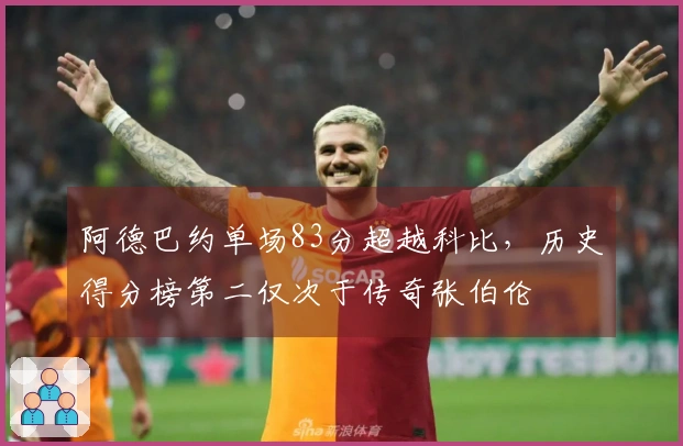 阿德巴约单场83分超越科比，历史得分榜第二仅次于传奇张伯伦