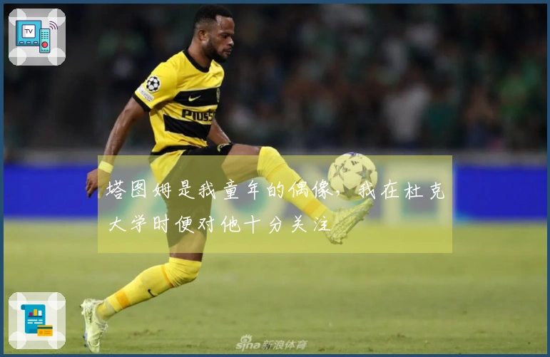 塔图姆是我童年的偶像，我在杜克大学时便对他十分关注