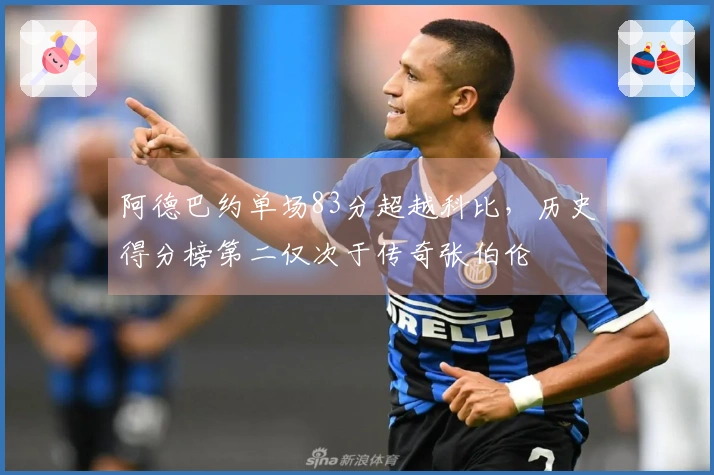 阿德巴约单场83分超越科比，历史得分榜第二仅次于传奇张伯伦