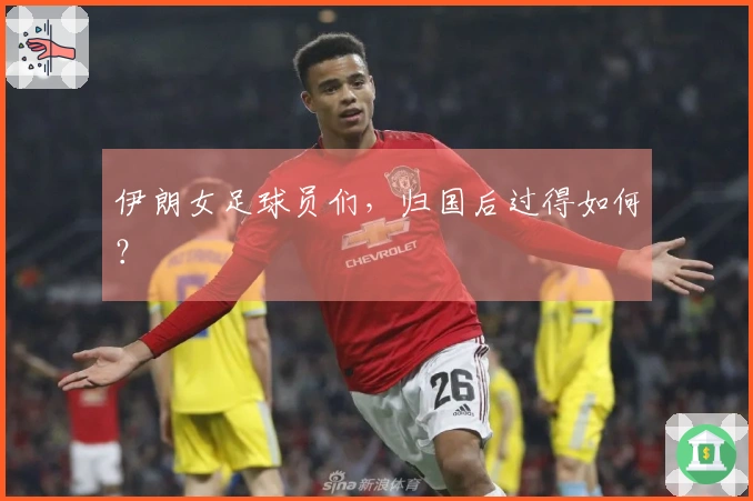 伊朗女足球员们，归国后过得如何？
