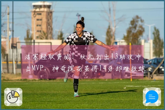 活塞轻取费城！状元打出13助攻冲击MVP，神奇探花虽得14分却难救球队