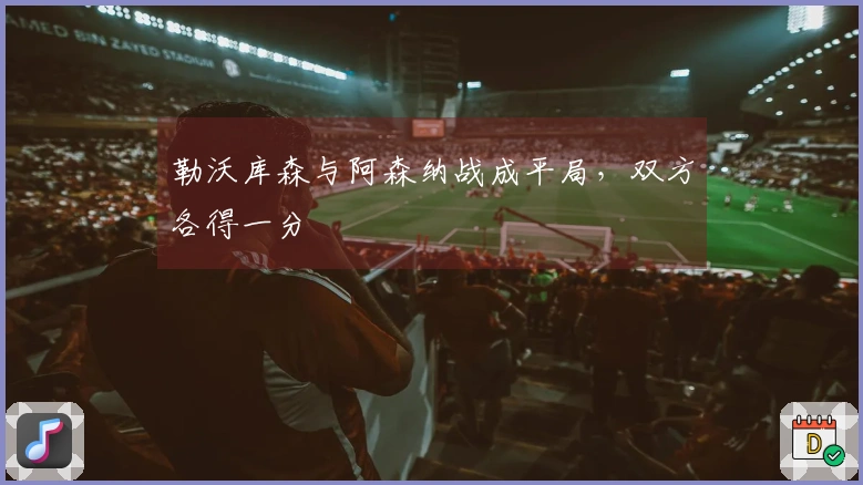 勒沃库森与阿森纳战成平局，双方各得一分