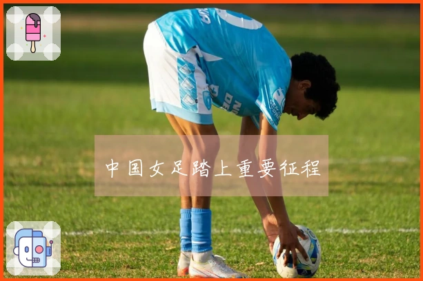 中国女足踏上重要征程