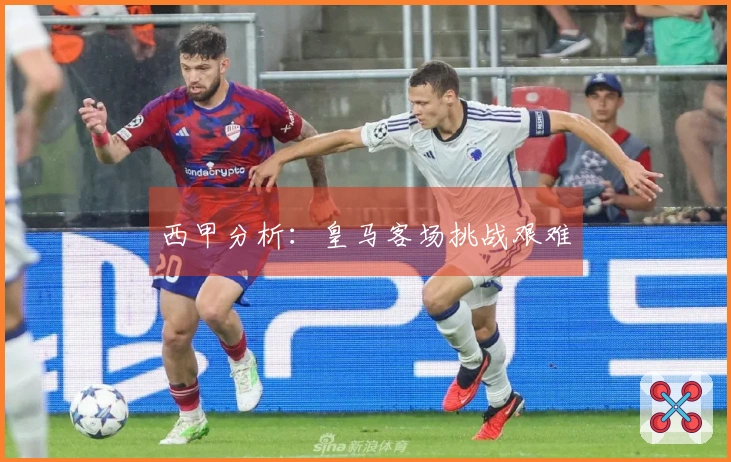 西甲分析：皇马客场挑战艰难