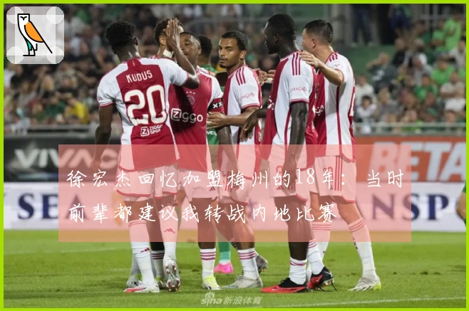 徐宏杰回忆加盟梅州的18年：当时前辈都建议我转战内地比赛