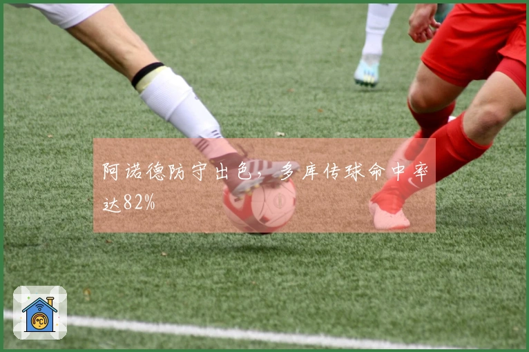 阿诺德防守出色，多库传球命中率达82%