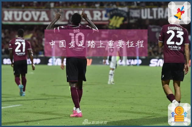 中国女足踏上重要征程