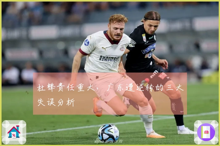 杜锋责任重大，广东遭逆转的三大失误分析
